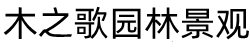 貴州木之歌園林景觀(guān)有限公司